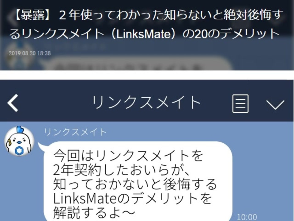 暴露 ２年使ってわかった知らないと絶対後悔するリンクスメイト Linksmate ののデメリット ニコニコ動画