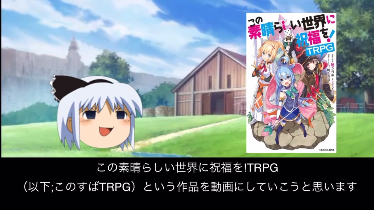 このすば の世界にクトゥルフ産の邪神が乗り込んできたようです 0 このすばtrpgのキャラクターシートの書き方 ニコニコ動画