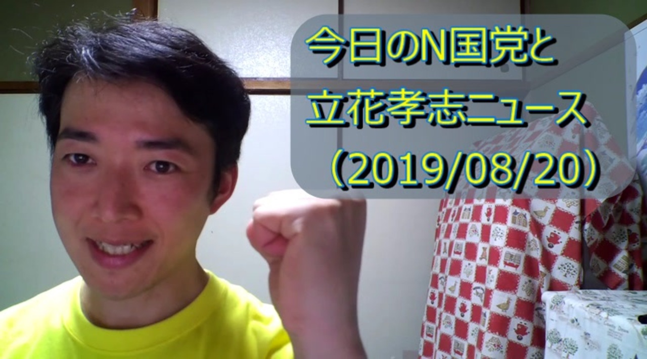 今日のn国党と立花孝志ニュース 1900 立花孝志の会社が詐欺行為の疑い と文春オンライン 名誉棄損で訴えると立花孝志 弁護士は橋下徹弁護士にお願いしたい と動画で猛アピール ニコニコ動画