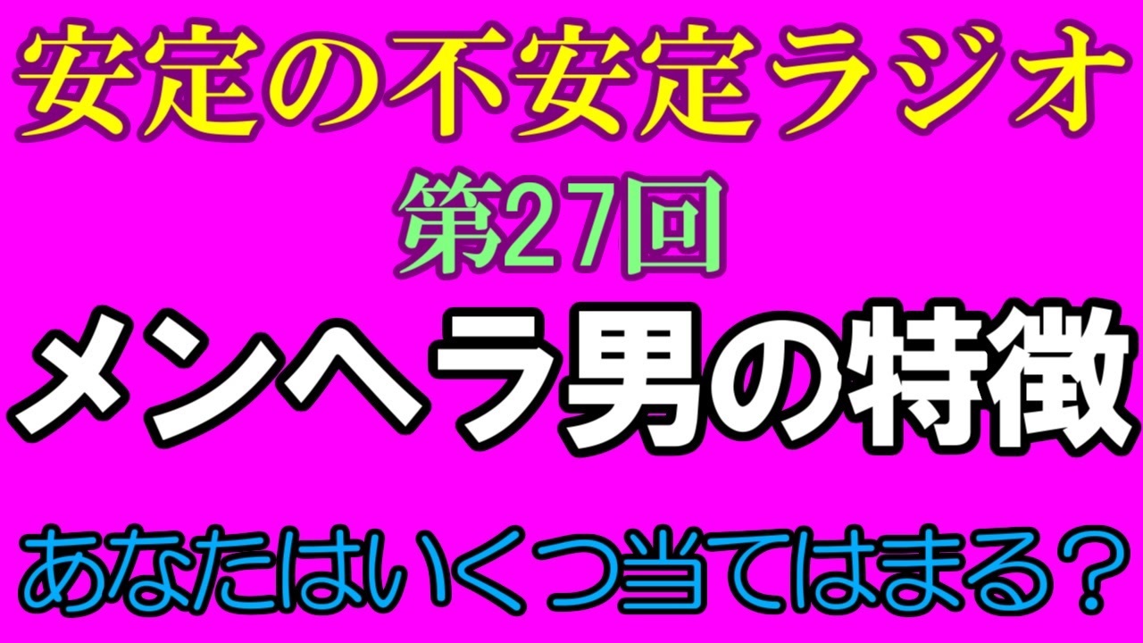 安定の不安定ラジオ第27回 メンヘラ男の特徴 ニコニコ動画