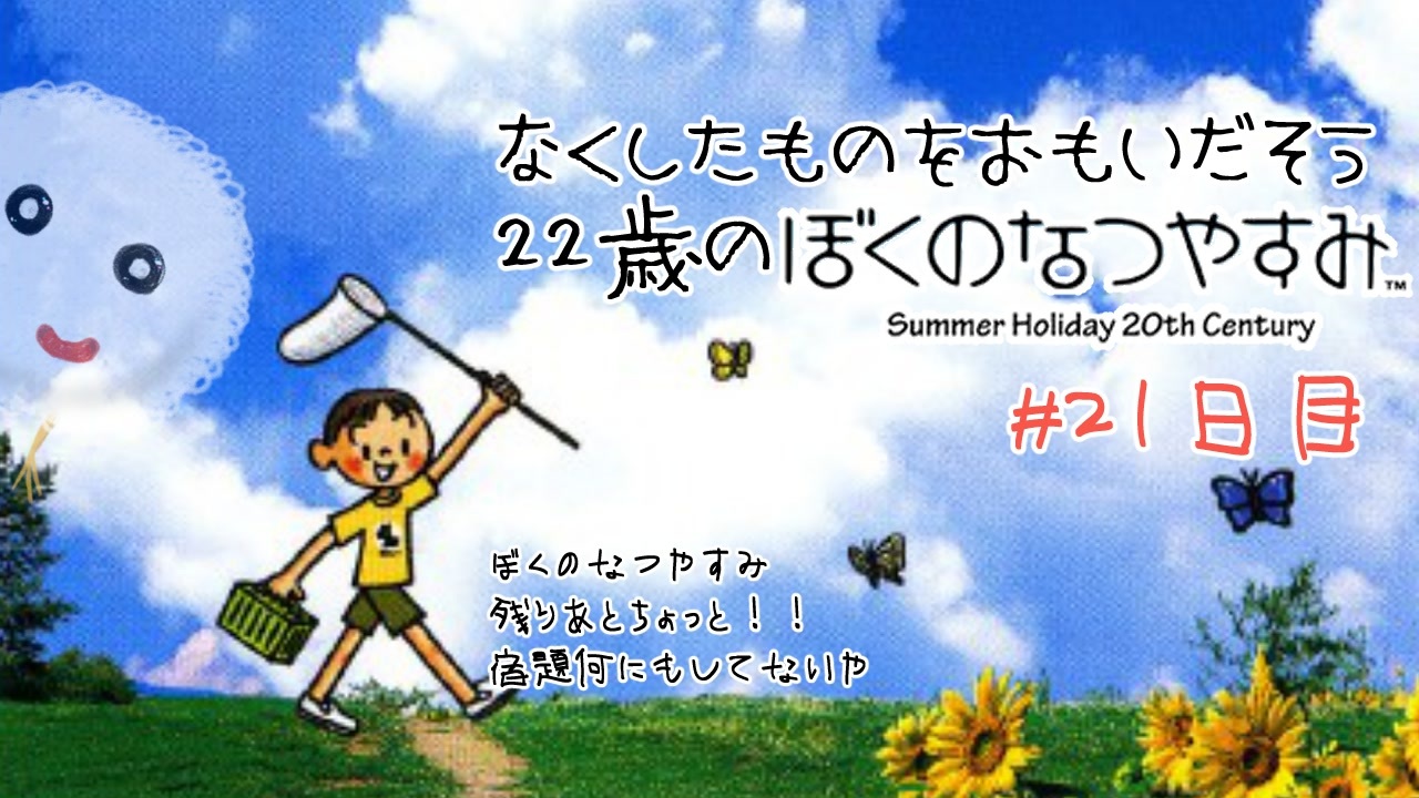 実況 なくしたものを思い出そう 22歳のぼくのなつやすみ 21日目 ぼくなつ ニコニコ動画