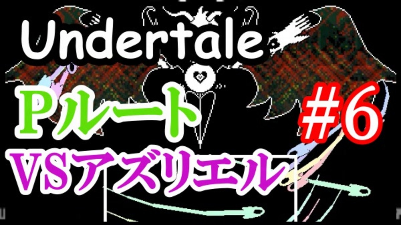 アンダーテールpルート攻略実況vsアズリエル ドリーマー ハッピーエンドを目指せ Undertale アンダーテイル実況 その１９ Pルートその６ ニコニコ動画