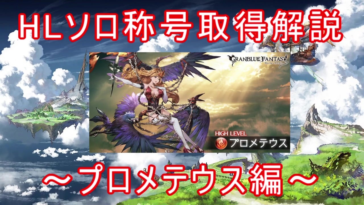 グラブル Hlソロ称号取得解説 プロメテウス編 ニコニコ動画