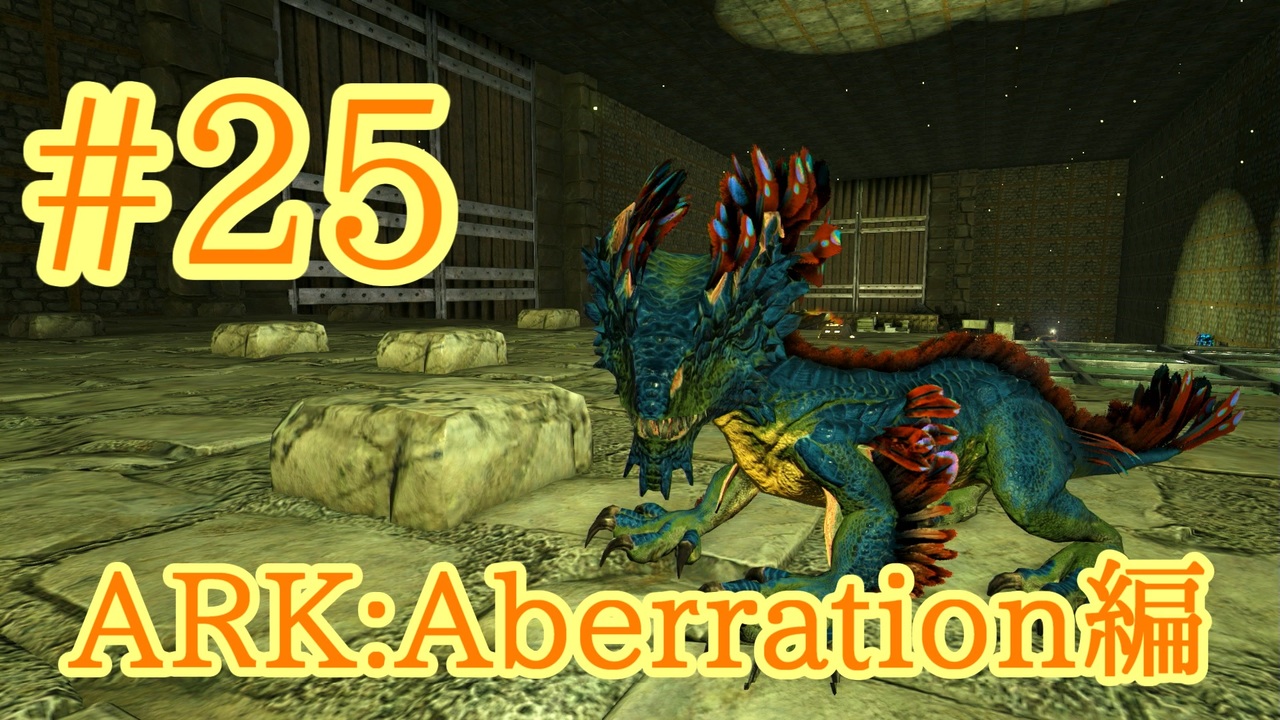 Ark Aberration ロックドレイクをブリーディング Part25 実況 ニコニコ動画