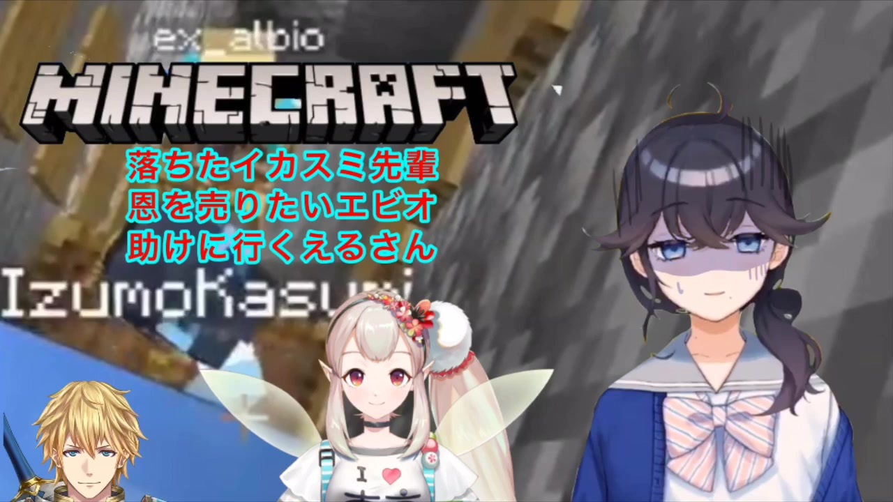 にじさんじ 落ちたイカスミ先輩と恩を売りたいエビオと助けに行くえるさん Minecraft ニコニコ動画