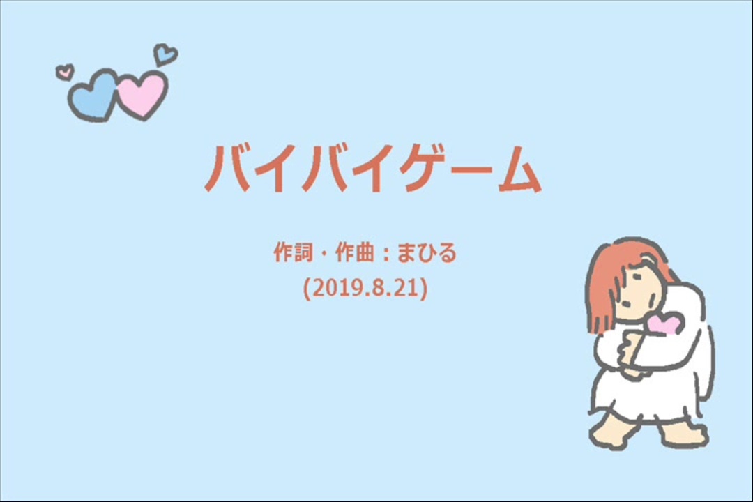 今日のまひるさん バイバイゲーム ニコニコ動画