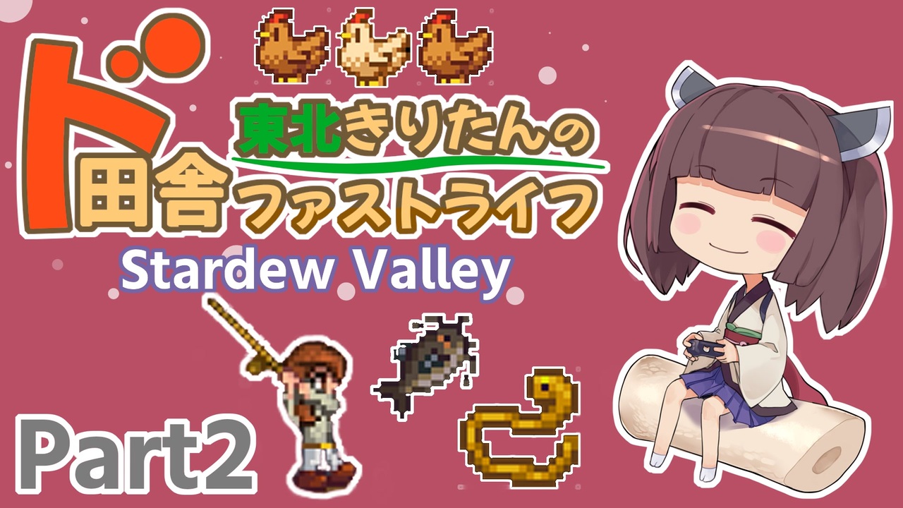 Stardew Valley 東北きりたんのド田舎ファストライフ Part2 Voiceroid実況 ニコニコ動画