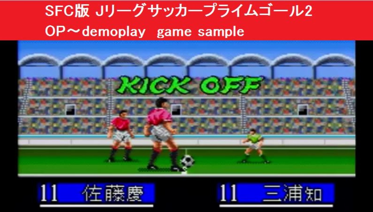 人気の Sfcサッカーゲーム 動画 2本 ニコニコ動画