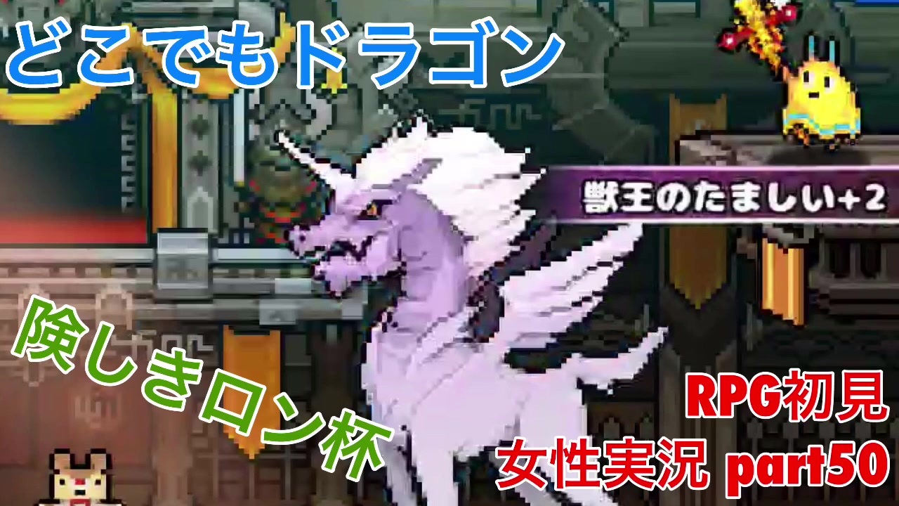 どこでもドラゴンを実況プレイ Part50 女性実況 ニコニコ動画
