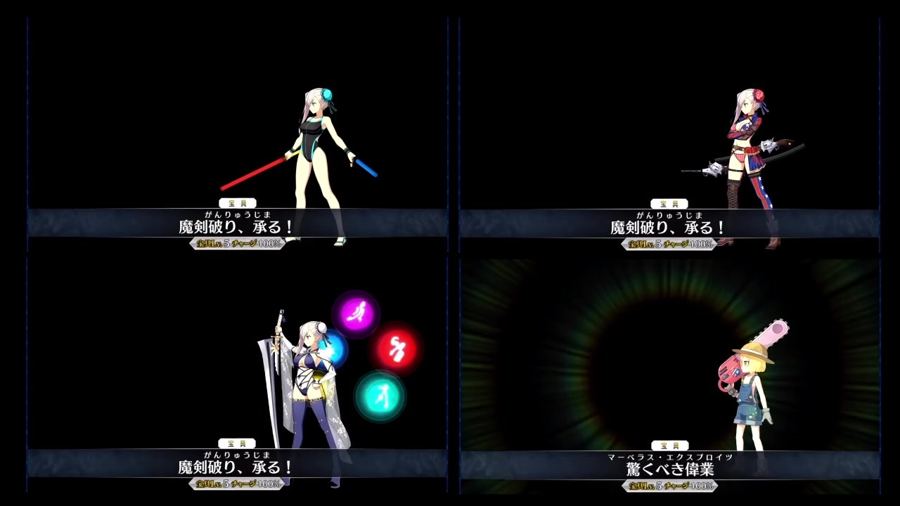 Fgo 水着武蔵ちゃんの宝具演出時間 ニコニコ動画