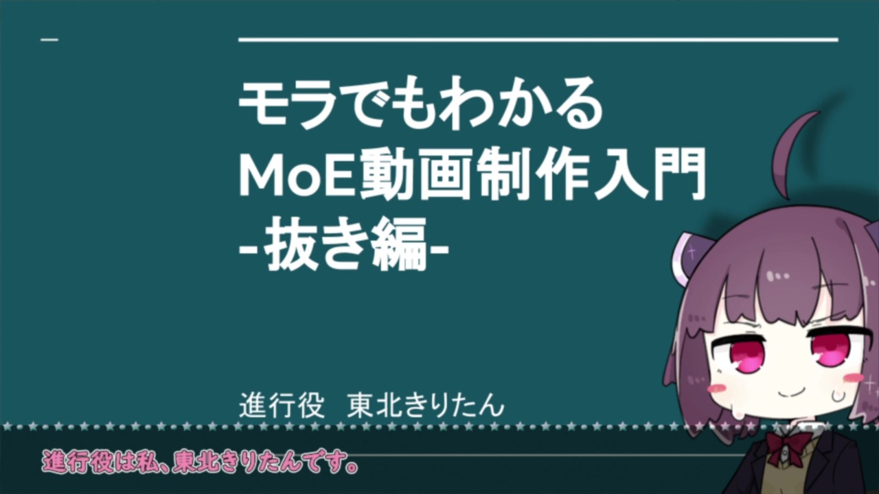【MoE】モラでもわかるMoE動画制作入門-抜き編- - ニコニコ動画