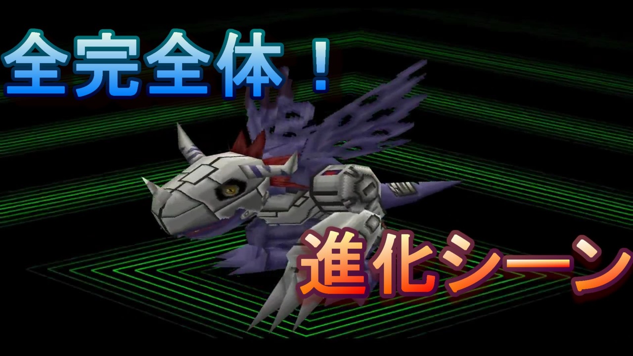 全完全体進化シーンまとめ デジモンワールド ニコニコ動画