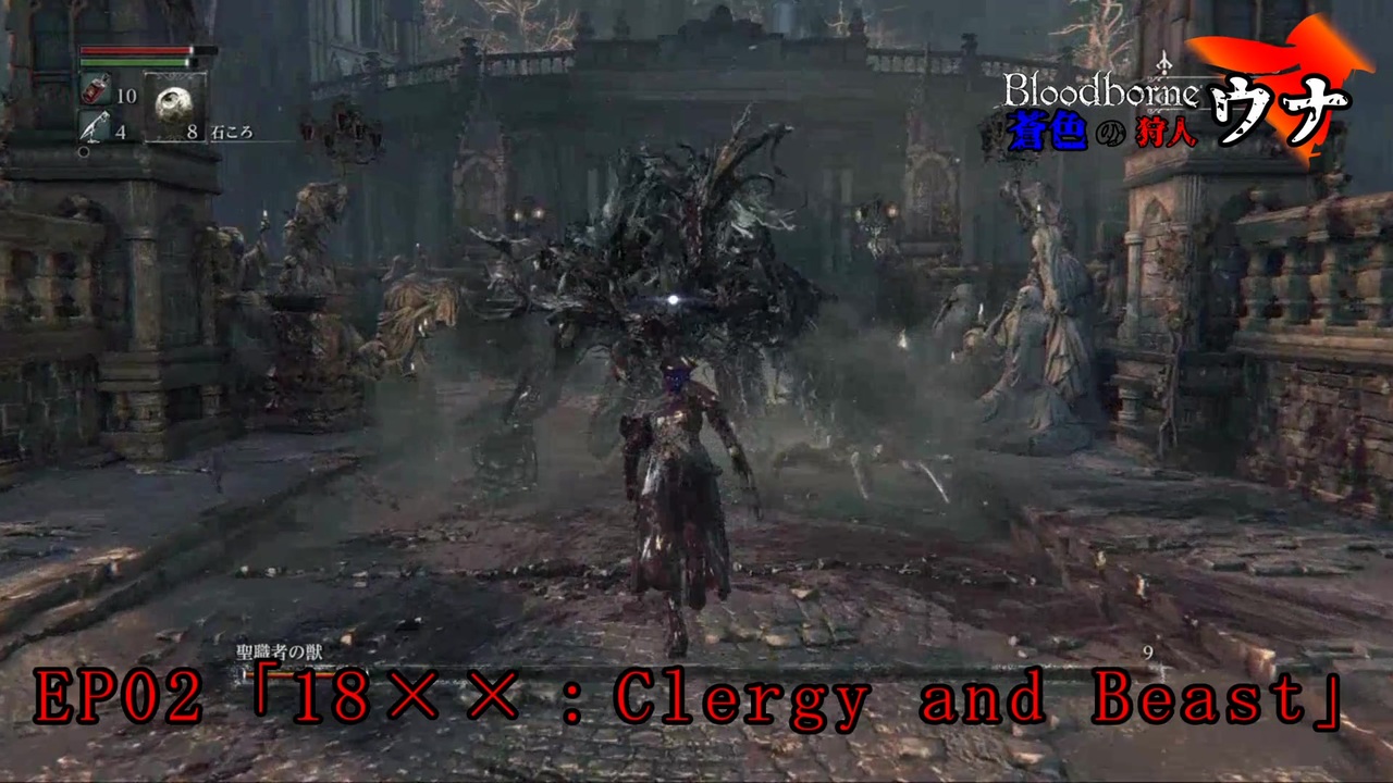 人気の Bloodborne 消えたガスコイン神父 動画 1 621本 2 ニコニコ動画