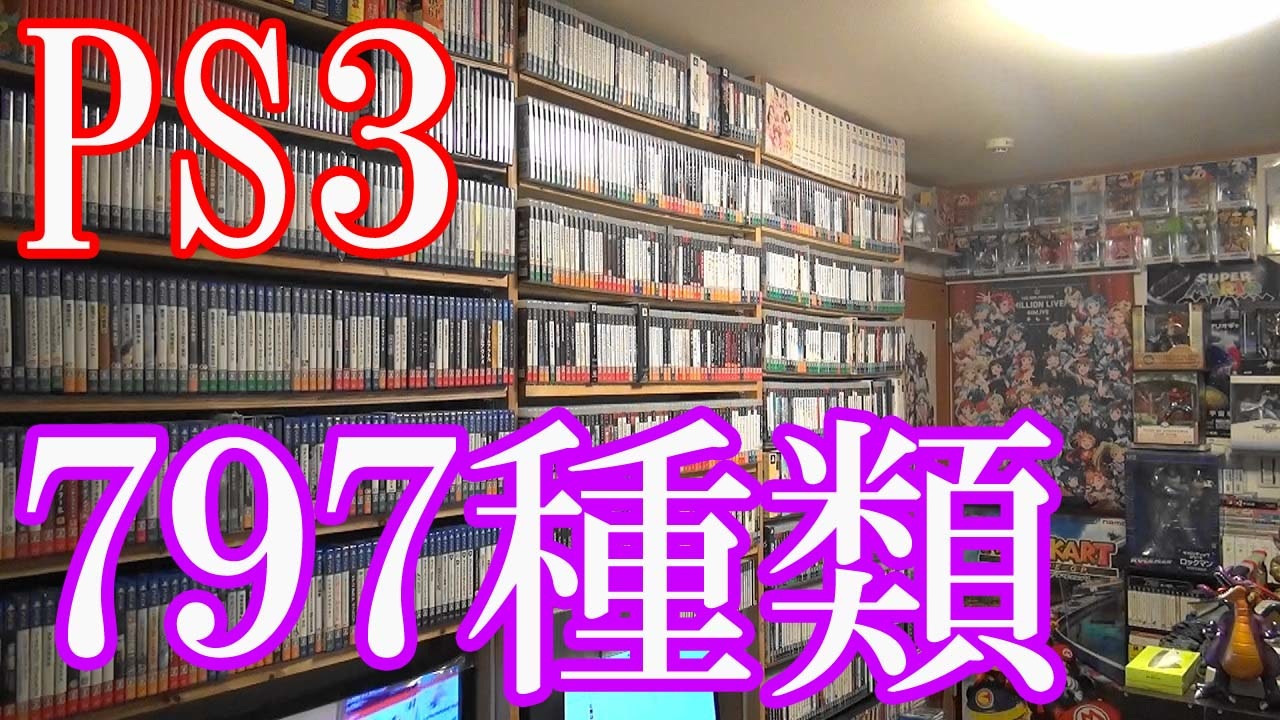 Ps3のゲームコレクション紹介動画 Ps3だけで797種類ゲーム部屋に綺麗に並んでいます ニコニコ動画