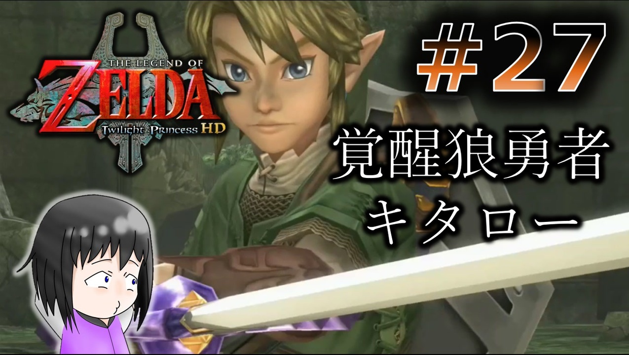人気の ゼルダの伝説トワイライトプリンセス 動画 1 777本 10 ニコニコ動画
