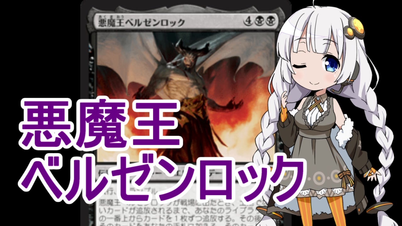 Mtga 紲星あかりは可能性を感じたい １５ 悪魔王ベルゼンロック ニコニコ動画