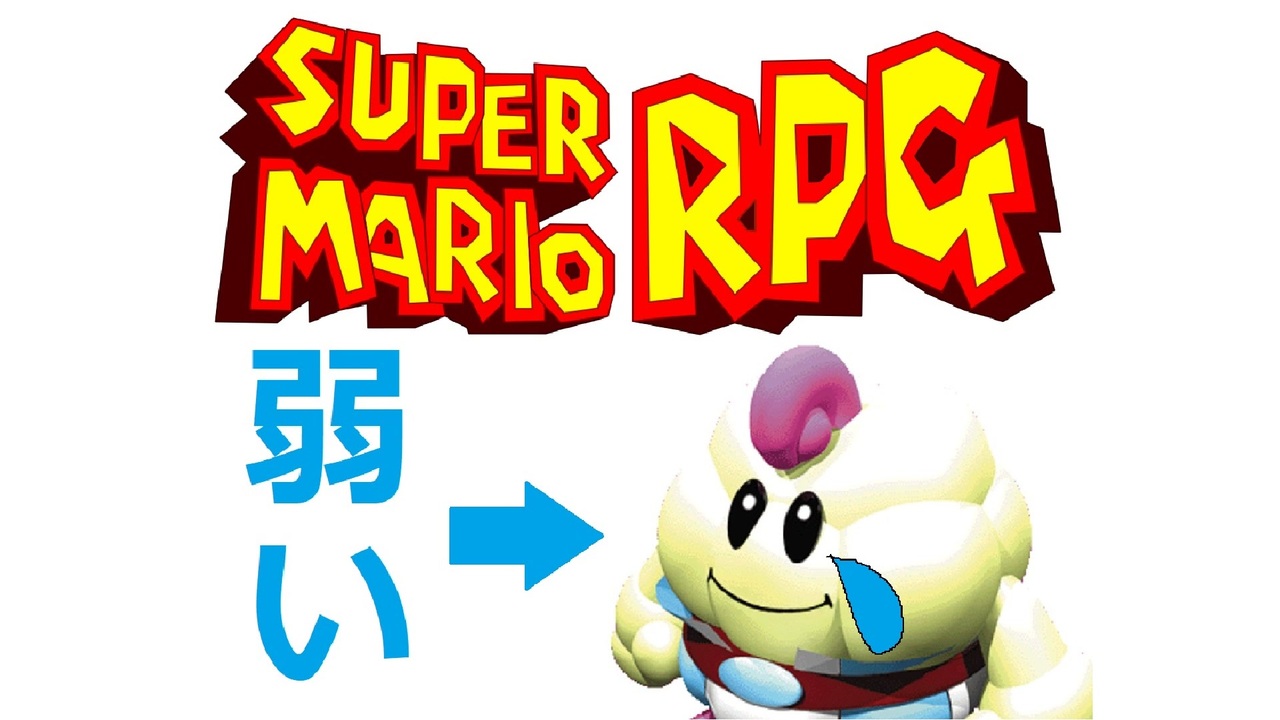 人気の マリオ スーパーマリオrpg 動画 217本 2 ニコニコ動画