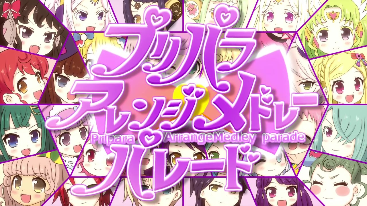 プリパラアレンジメドレーパレード を元の曲で再現してみました A ニコニコ動画