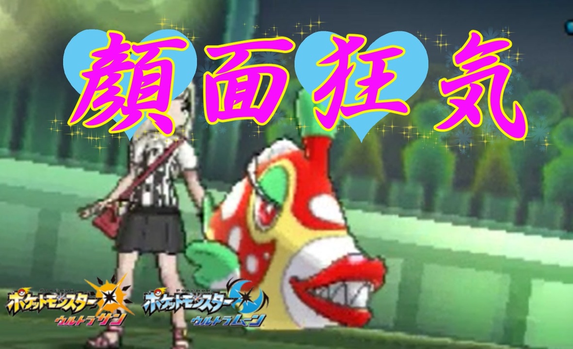 ハギギシリちゃんは告らせたい ポケモンusum ポケットモンスターウルトラサンウルトラムーン ニコニコ動画