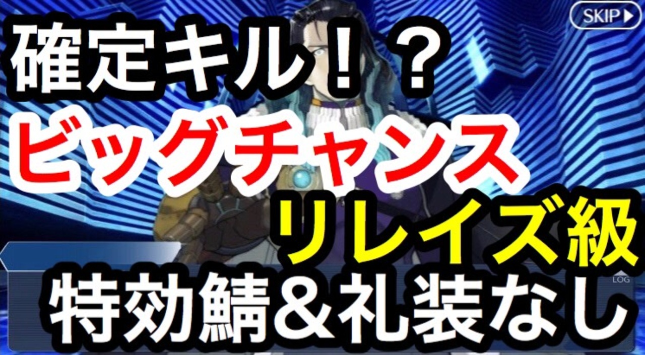 Fgo 確定２ターン 宝具のみで ビッグチャンスクエスト リレイズ級 最短ターン攻略 ニコニコ動画