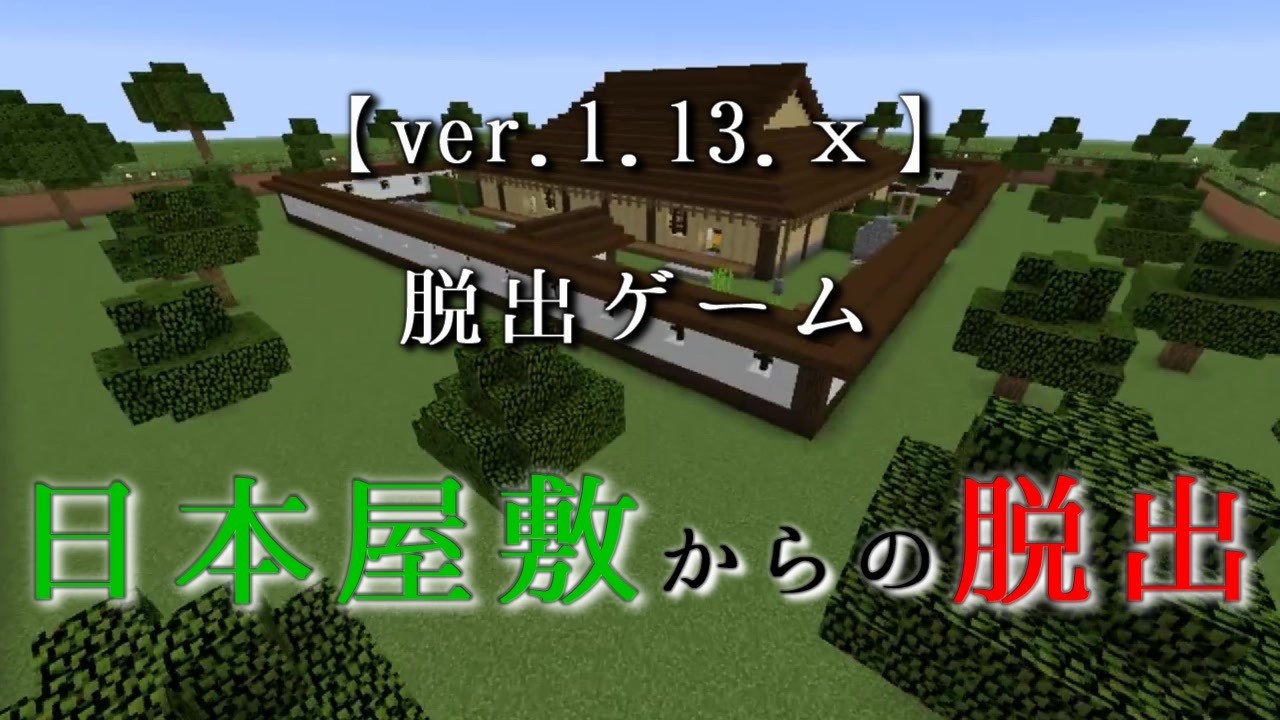 マイクラ 日本屋敷からの脱出 前編 実況 ニコニコ動画