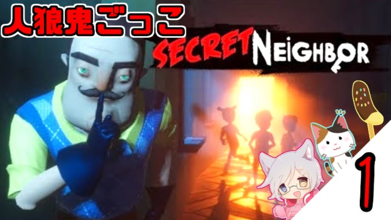 3人実況 おじさんから逃げる鬼ごっこ脱出ゲーム Secret Neighbor実況 1 ニコニコ動画