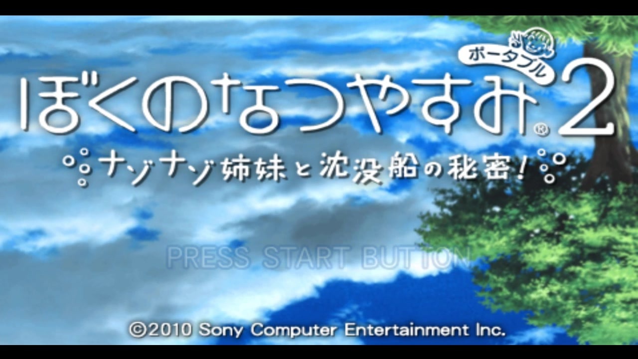 人気の ぼくのなつやすみ ぼくなつ 動画 594本 8 ニコニコ動画