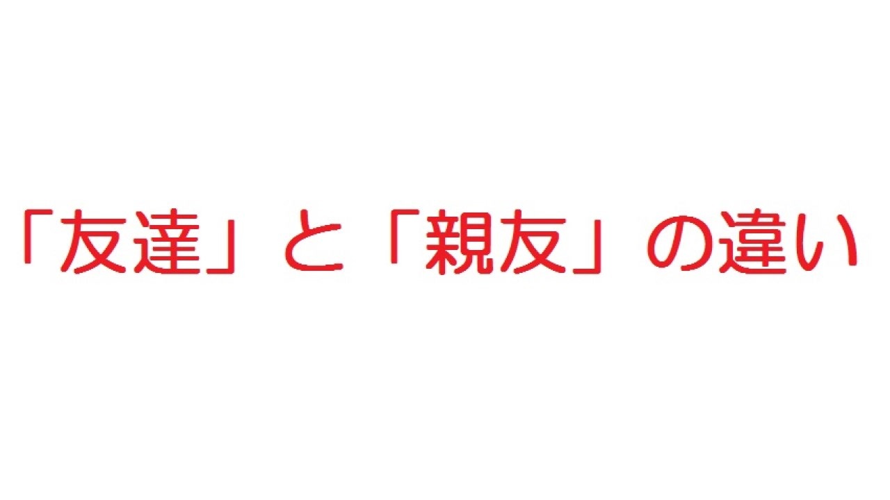 2ch 友達 と 親友 の違い ニコニコ動画