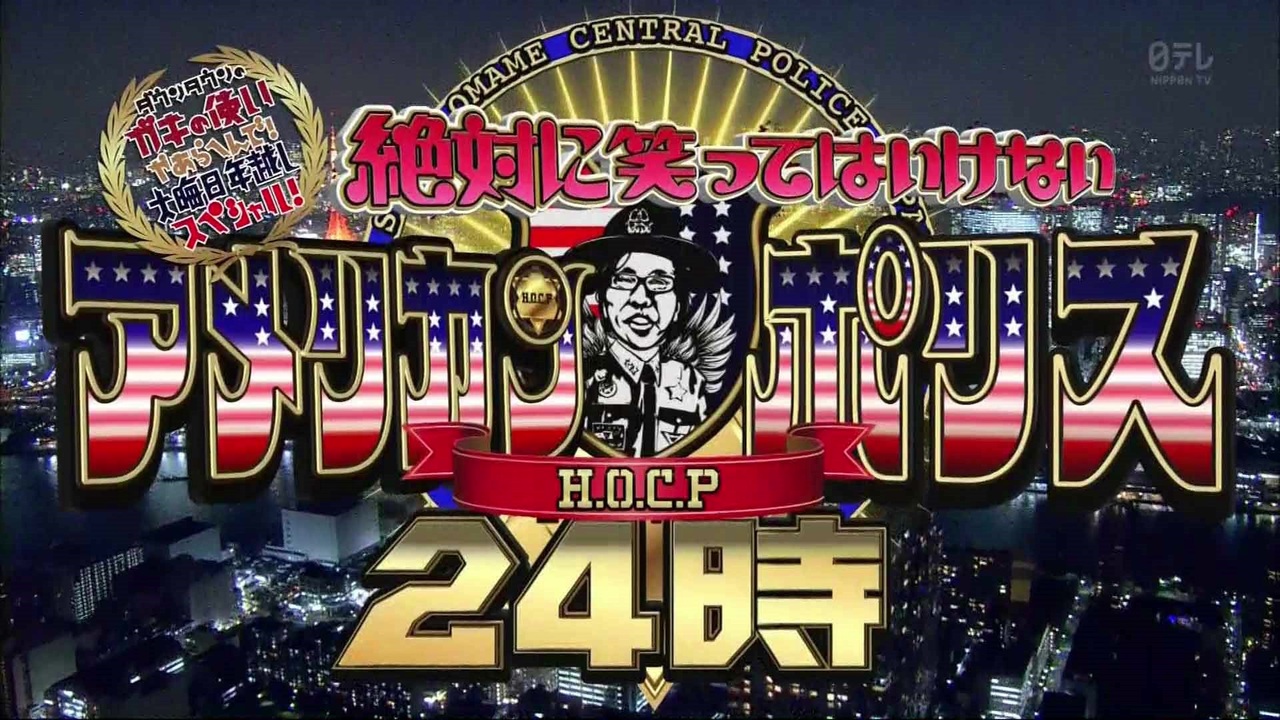 絶対に笑ってはいけないアメリカンポリス24時 エンディング ニコニコ動画