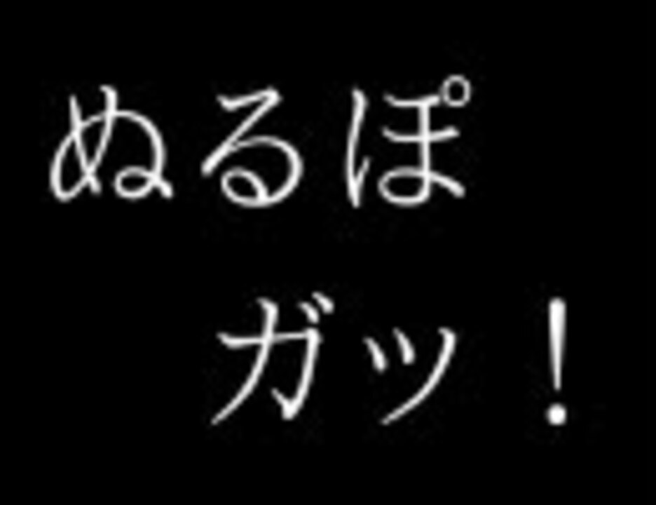 ぬるぽ、ガッ専用動画