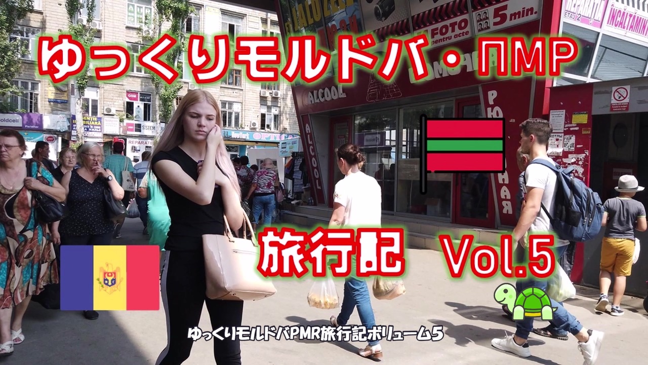 ゆっくりモルドバ Pmr 旅行記19 Vol 5 カオスストリート ニコニコ動画