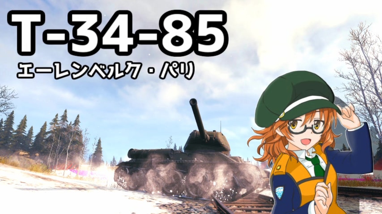 Wot T 34 85で突撃するエーレンベルクとパリ ゆっくり実況プレイ ニコニコ動画