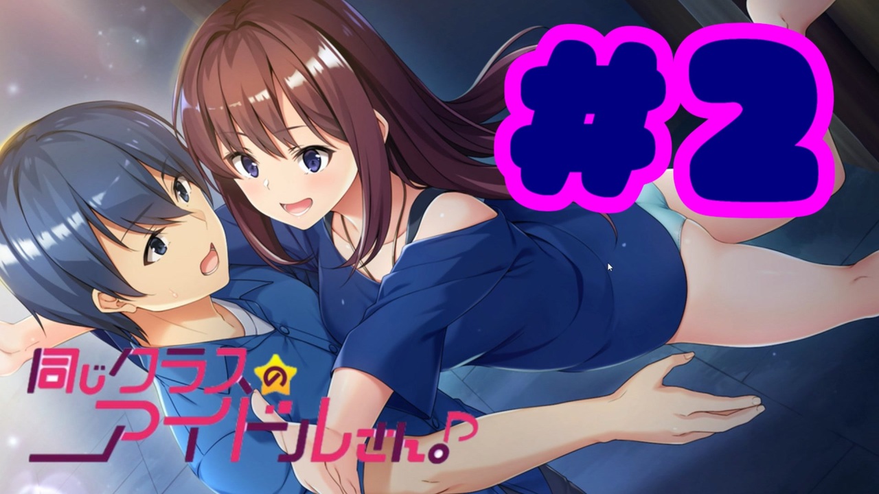 実況 同じクラスのアイドルさん 体験版 2 エロゲ ニコニコ動画