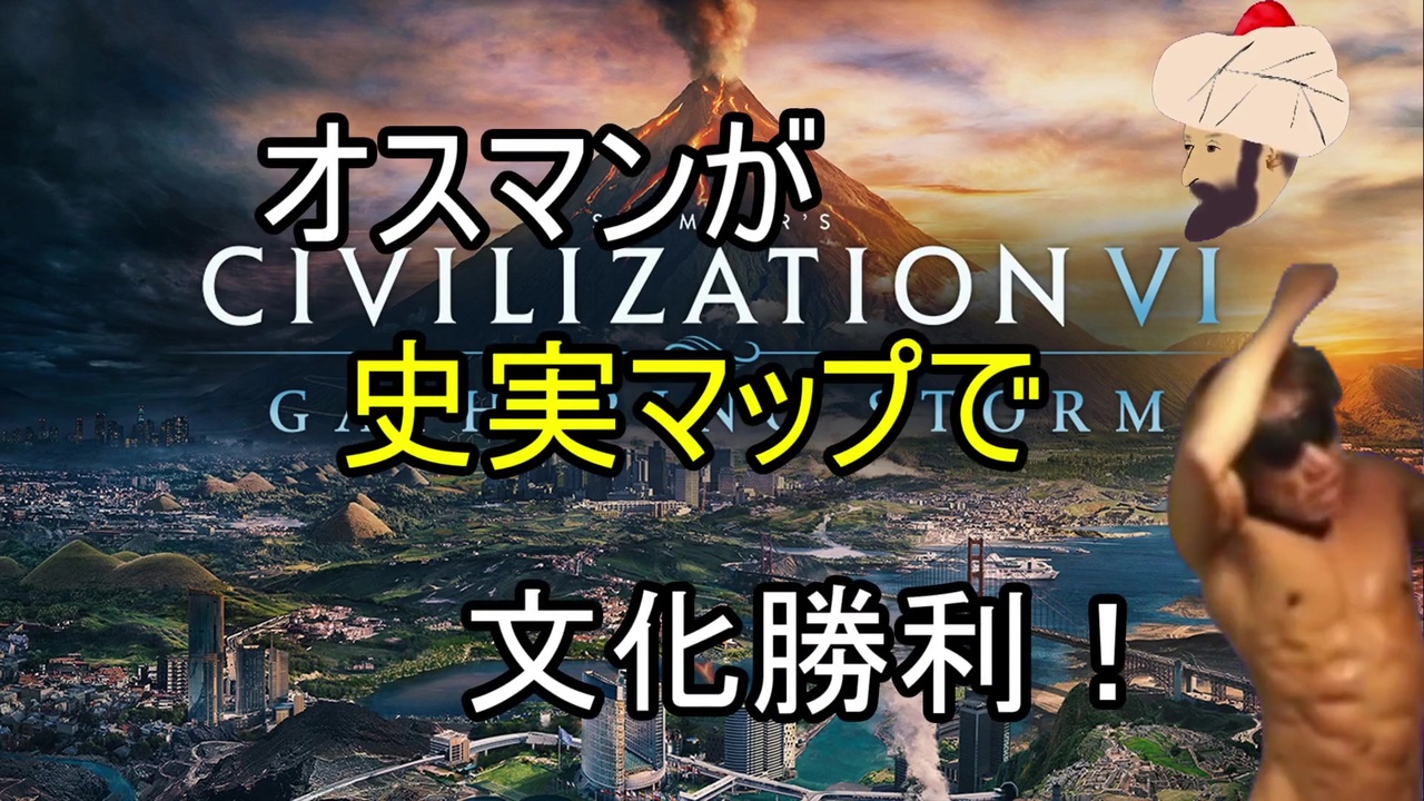 Civ6gs オスマン 王道を征く トルコ 風呂 系 Part1 文化 ニコニコ動画