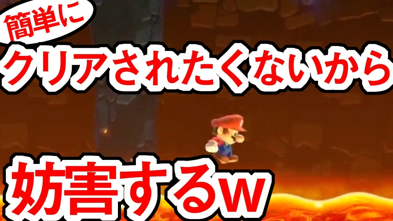 簡単にクリアされたくないから妨害するw マリオメーカー2実況 ニコニコ動画