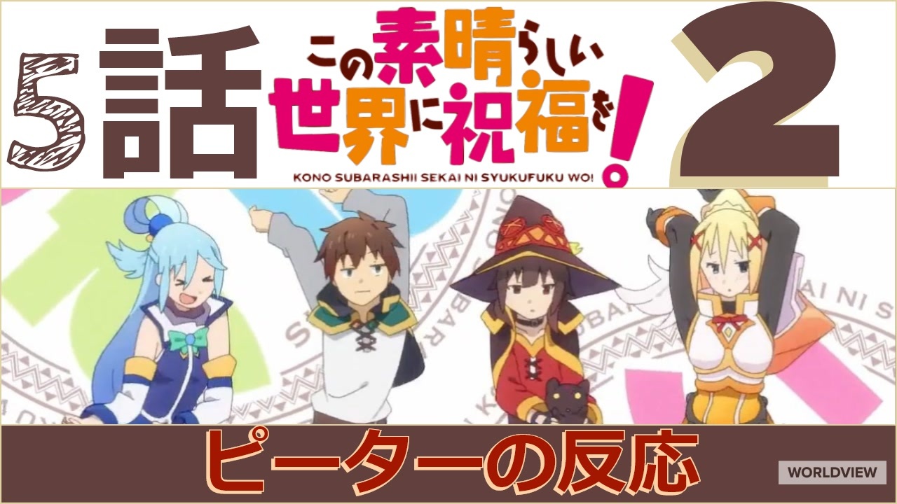 海外の反応 アニメ このすば 2期 5話 Konosuba Ii Ep 5 アニメリアクション ニコニコ動画