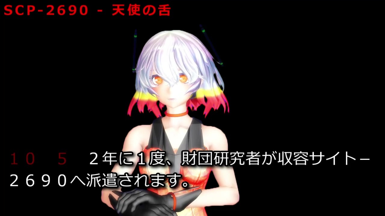 Scp 2690 天使の舌 ニコニコ動画