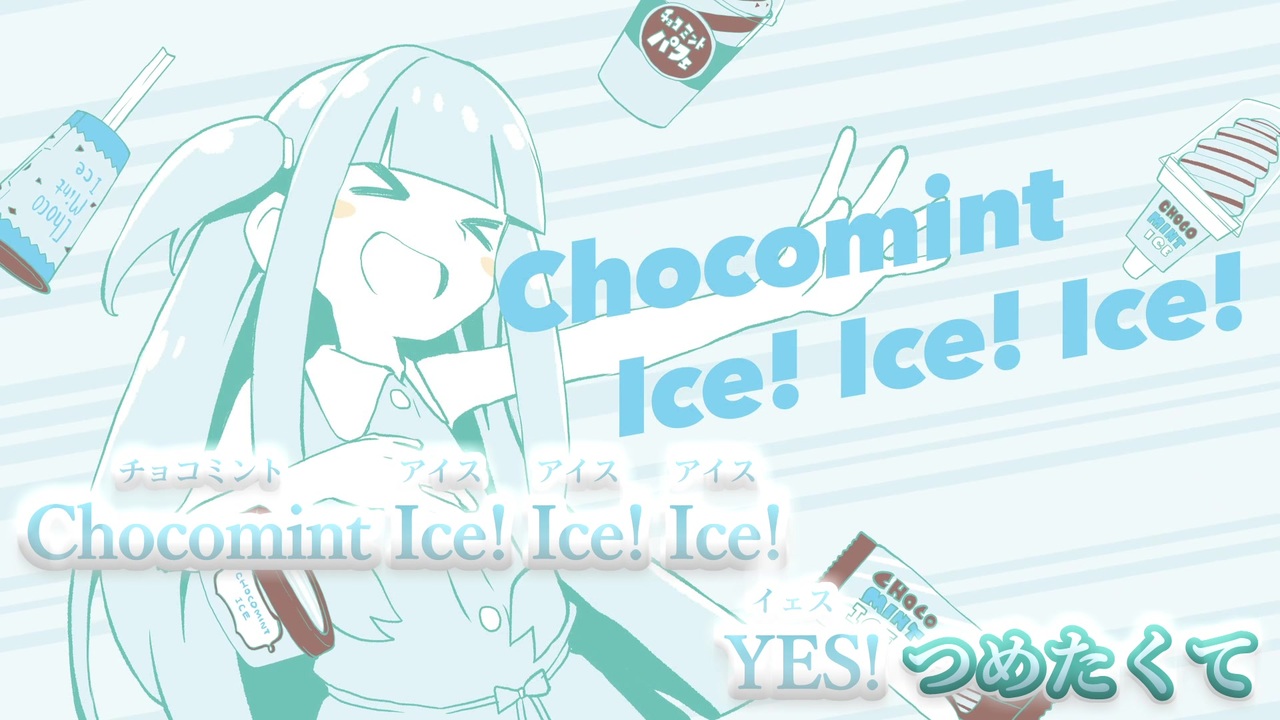 ニコカラ 絶対にチョコミントを食べるアオイチャン Off Vocal ニコニコ動画