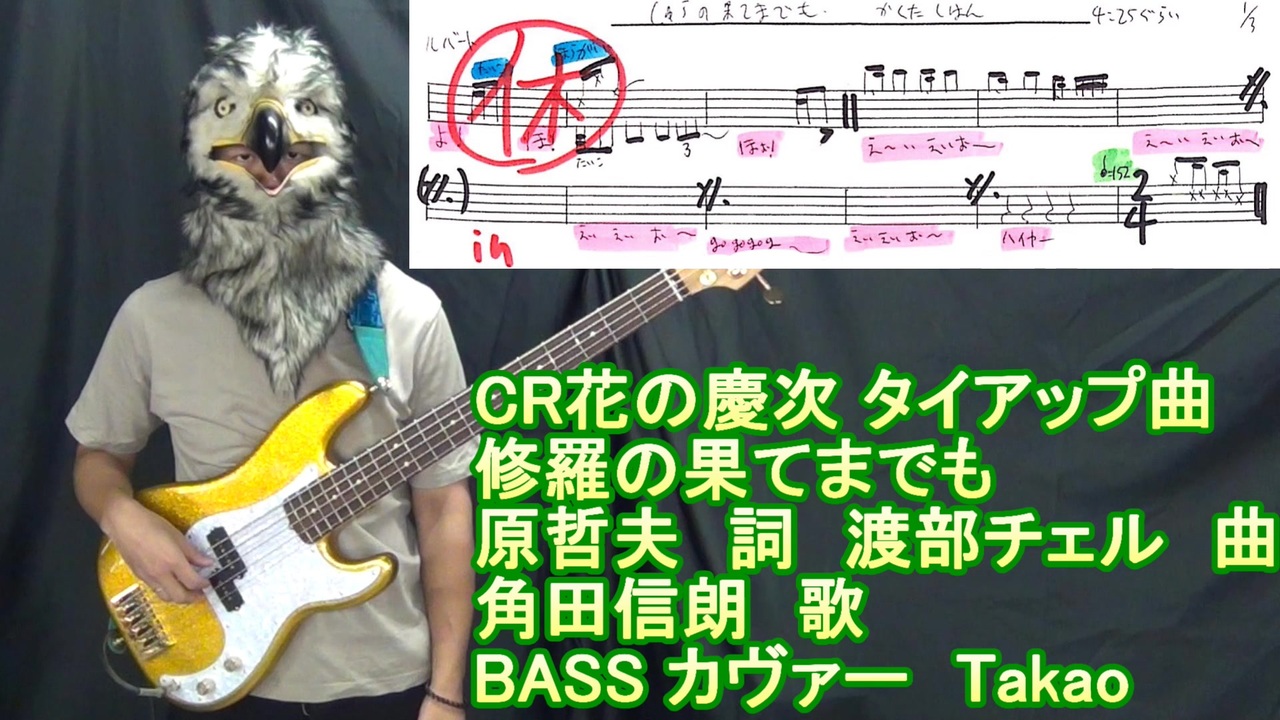修羅の果てまでも Cr花の慶次 ベース 弾いてみた Bass Cover 戦国パチンコ 角田信朗 タカオ By Takao ニコニコ動画