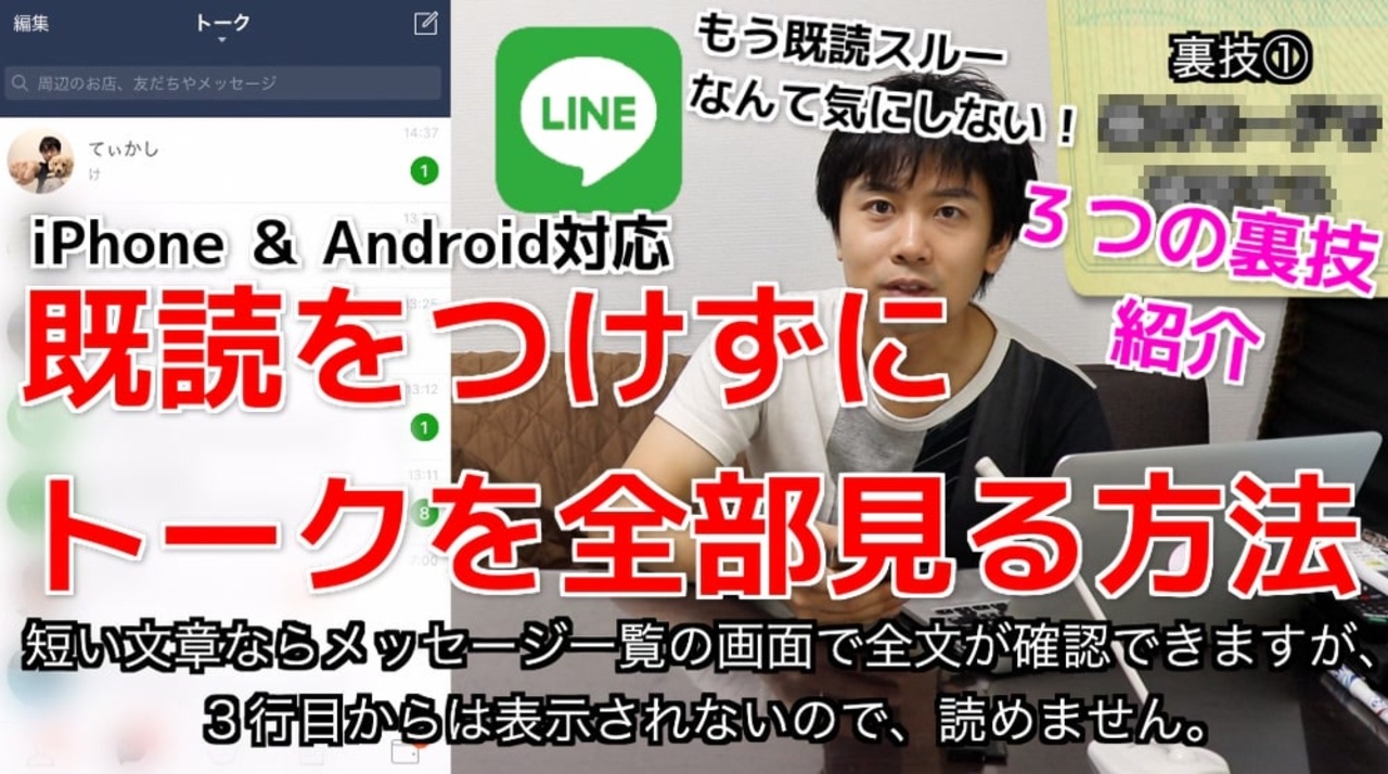 レクチャー Lineで既読をつけずにトークの内容を確認する方法 裏技 Iphone Android対応 ニコニコ動画