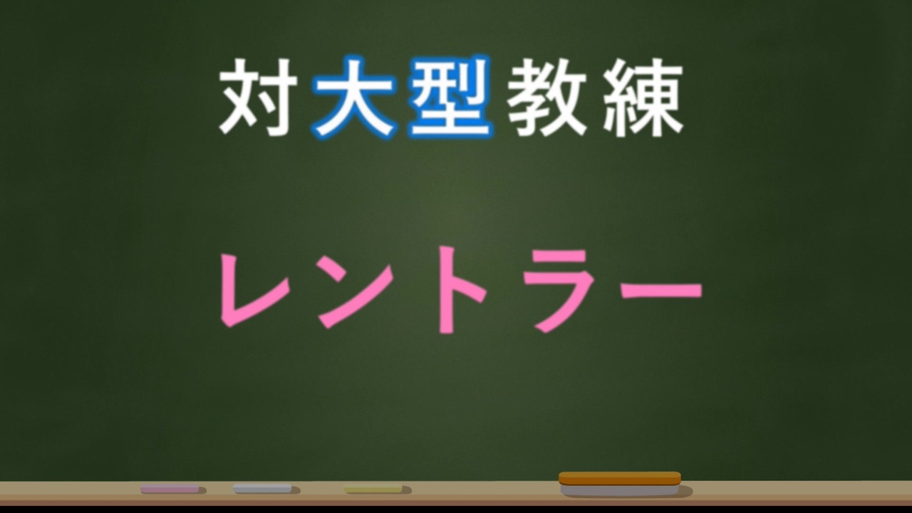 人気の レントラー 動画 102本 3 ニコニコ動画