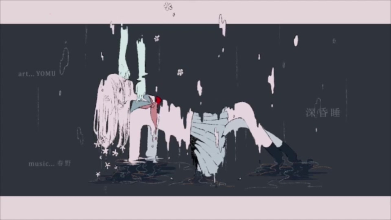 『深昏睡』歌ってみた（昨日の私） - ニコニコ動画