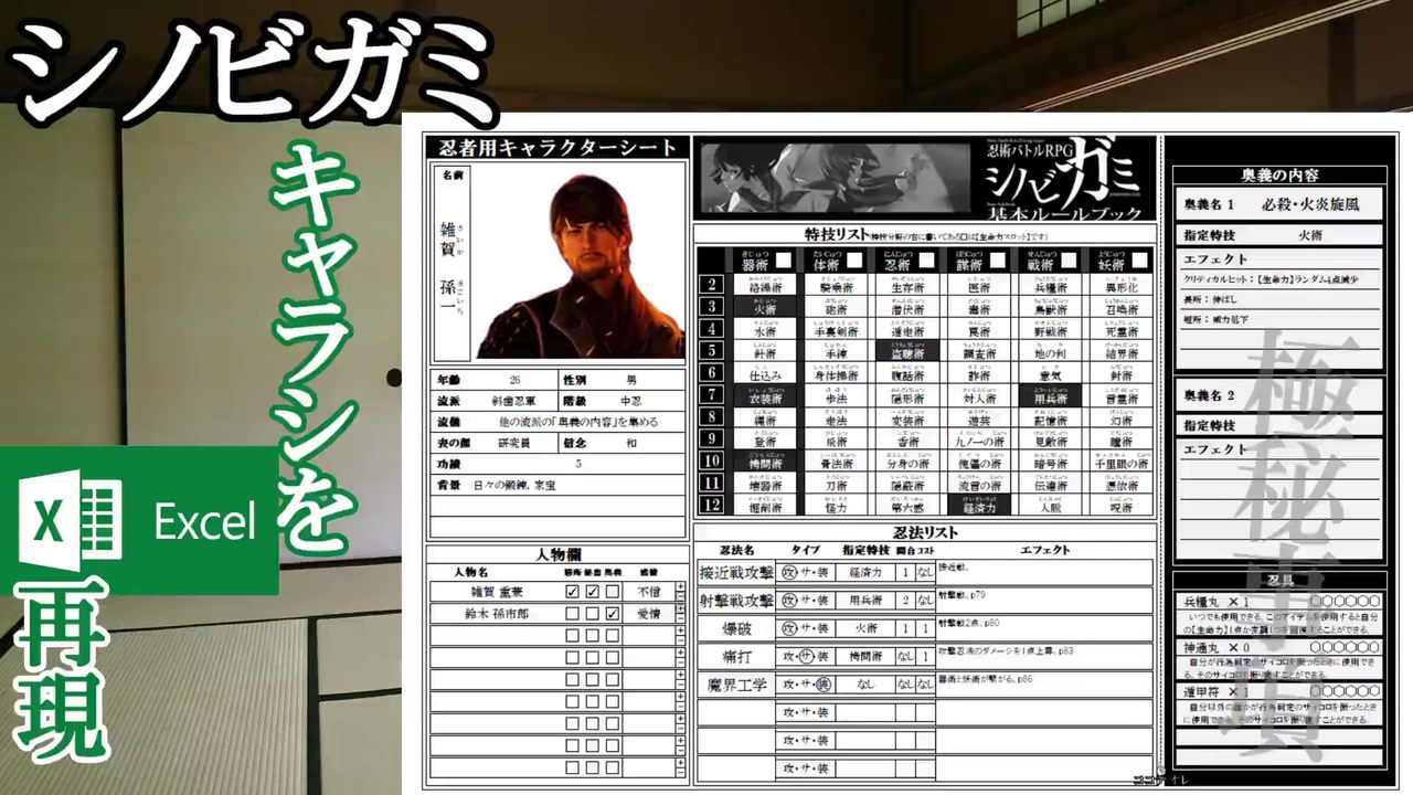 シノビガミ Excelでキャラシを再現してみた 配布 ニコニコ動画