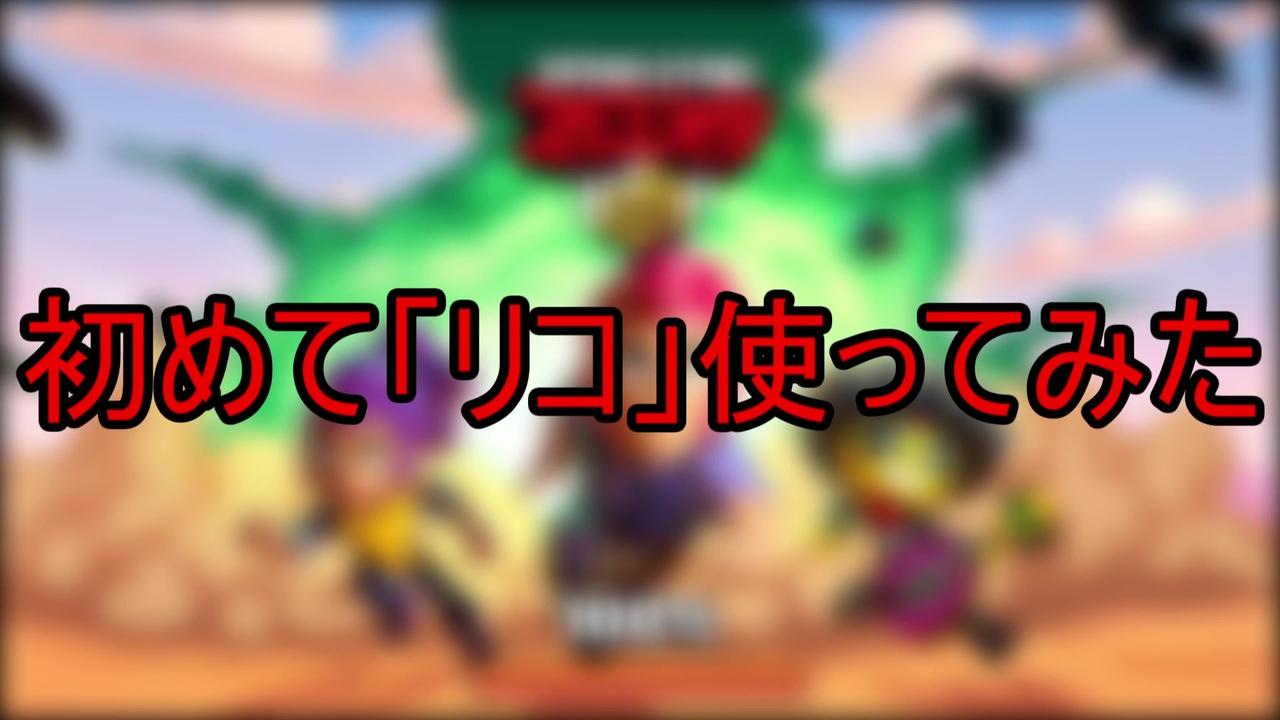 人気の Brawlstars 動画 23本 ニコニコ動画