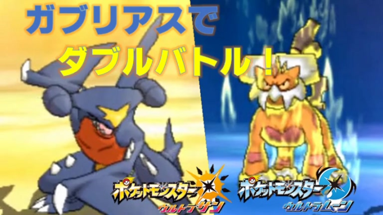 ポケモンusum ダブルバトルでガブリアスを活躍させたい ニコニコ動画