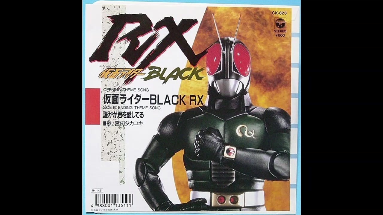 19年10月23日 特撮 仮面ライダーblack Rx Ed 誰かが君を愛してる 宮内タカユキ ニコニコ動画