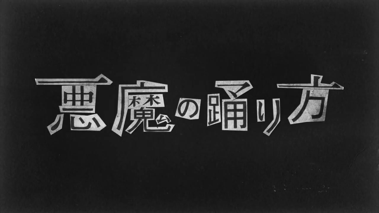 ☯悪人悪友心翻隨遵御秘符 アクニンアクユウココロヒルガエシズイ