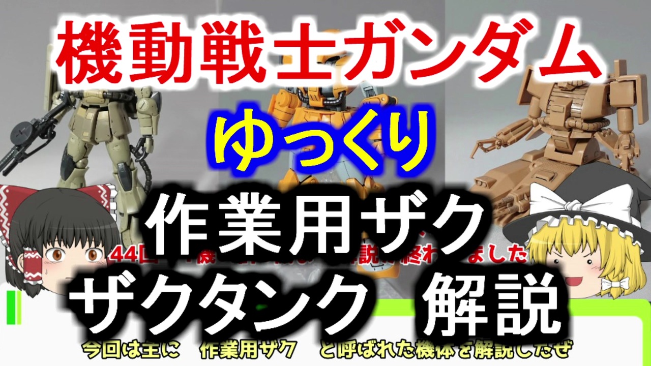 機動戦士ガンダム 作業用ザク ザクタンク 解説 ゆっくり解説 Part47 ニコニコ動画