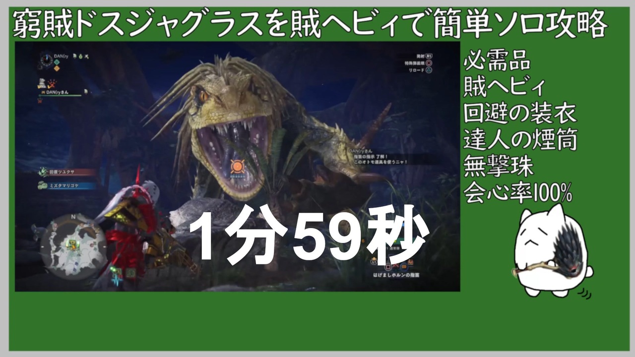 Mhw 窮賊ドスジャグラスを賊ヘビィでソロ高速周回する方法 1分59秒 ニコニコ動画