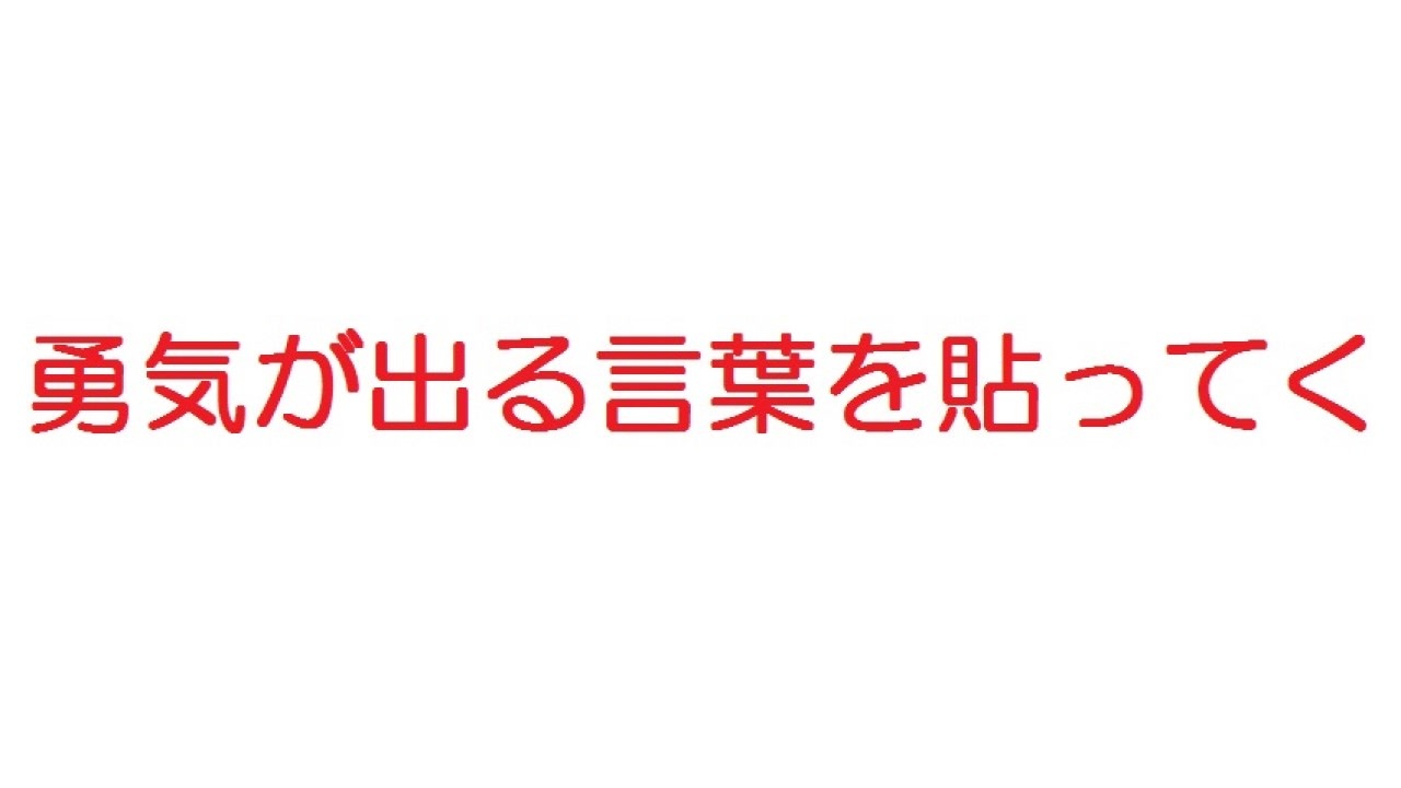 2ch 勇気が出る言葉を貼ってく ニコニコ動画